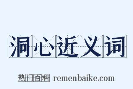 洞心近义词是什么意思的图片